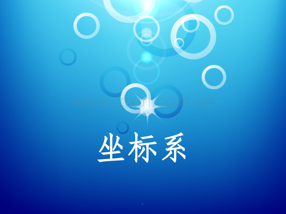 坐标系的认识.ppt_第1页