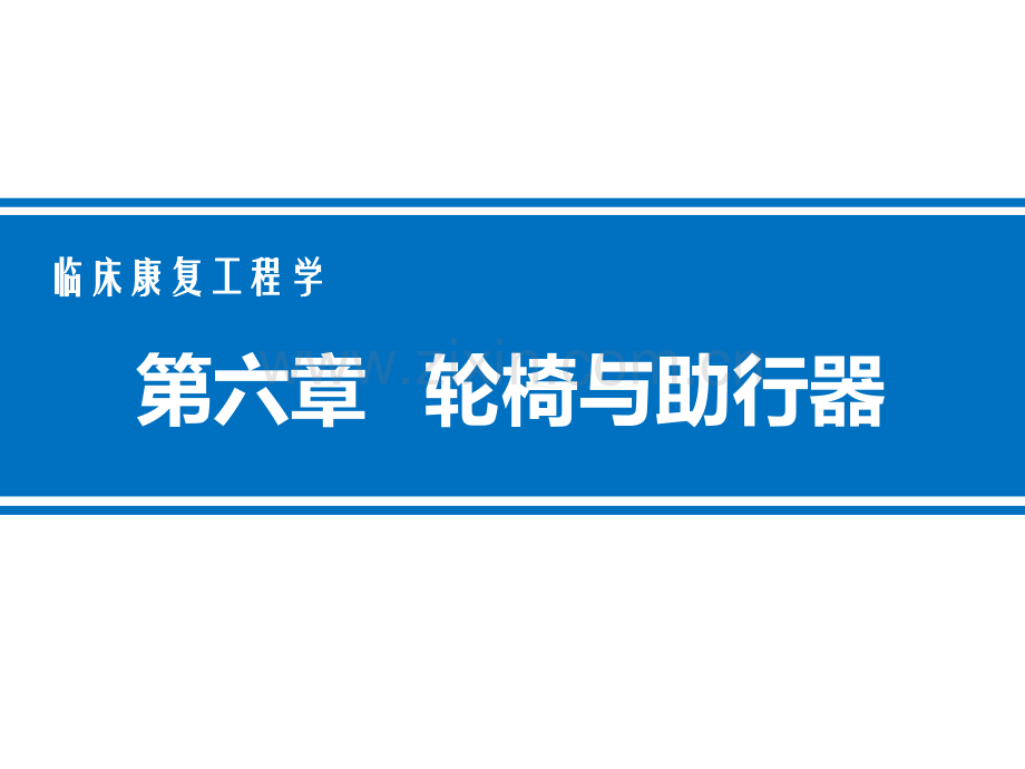 第六章-轮椅与助行器.ppt_第1页