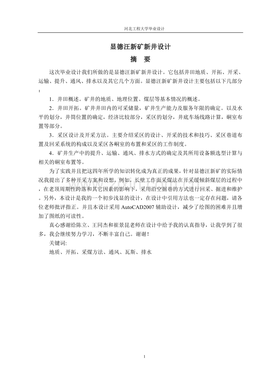 德显汪新矿新井设计煤矿5--毕业设计.doc_第1页