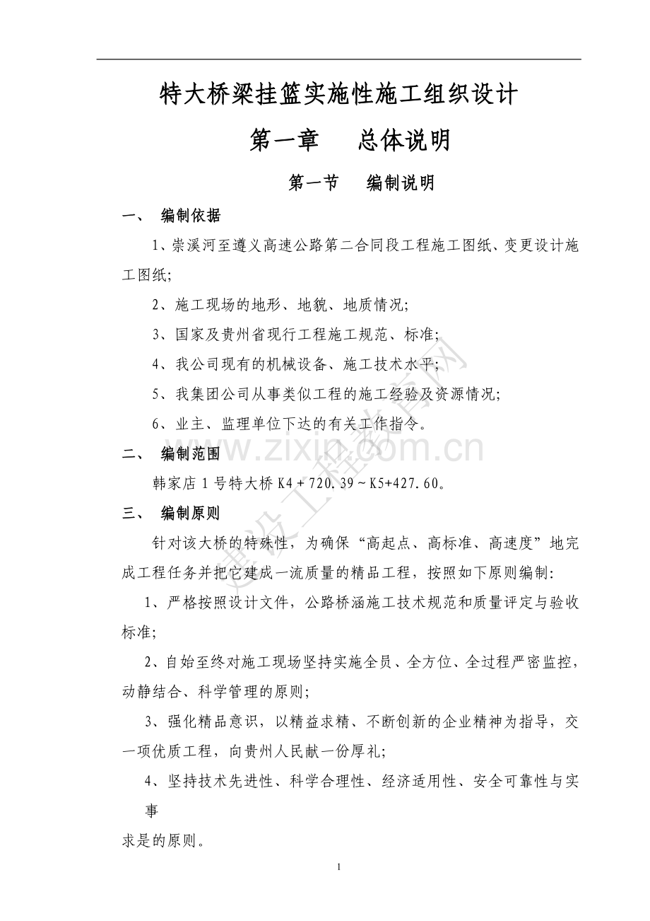 特大桥梁挂篮实施性施工组织设计说明.doc_第1页