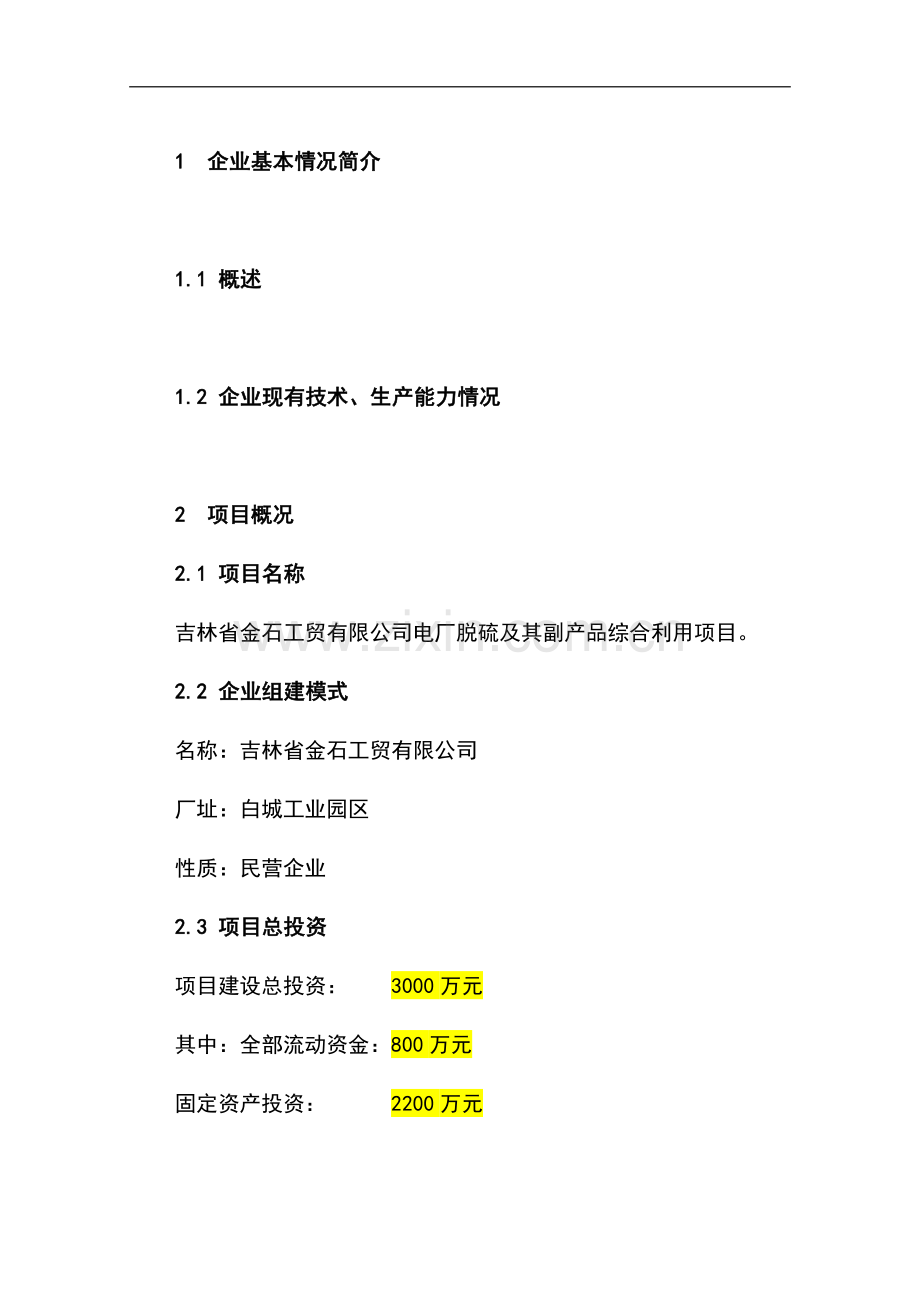电厂脱硫及其副产品综合利用项目可行性研究报告.doc_第1页