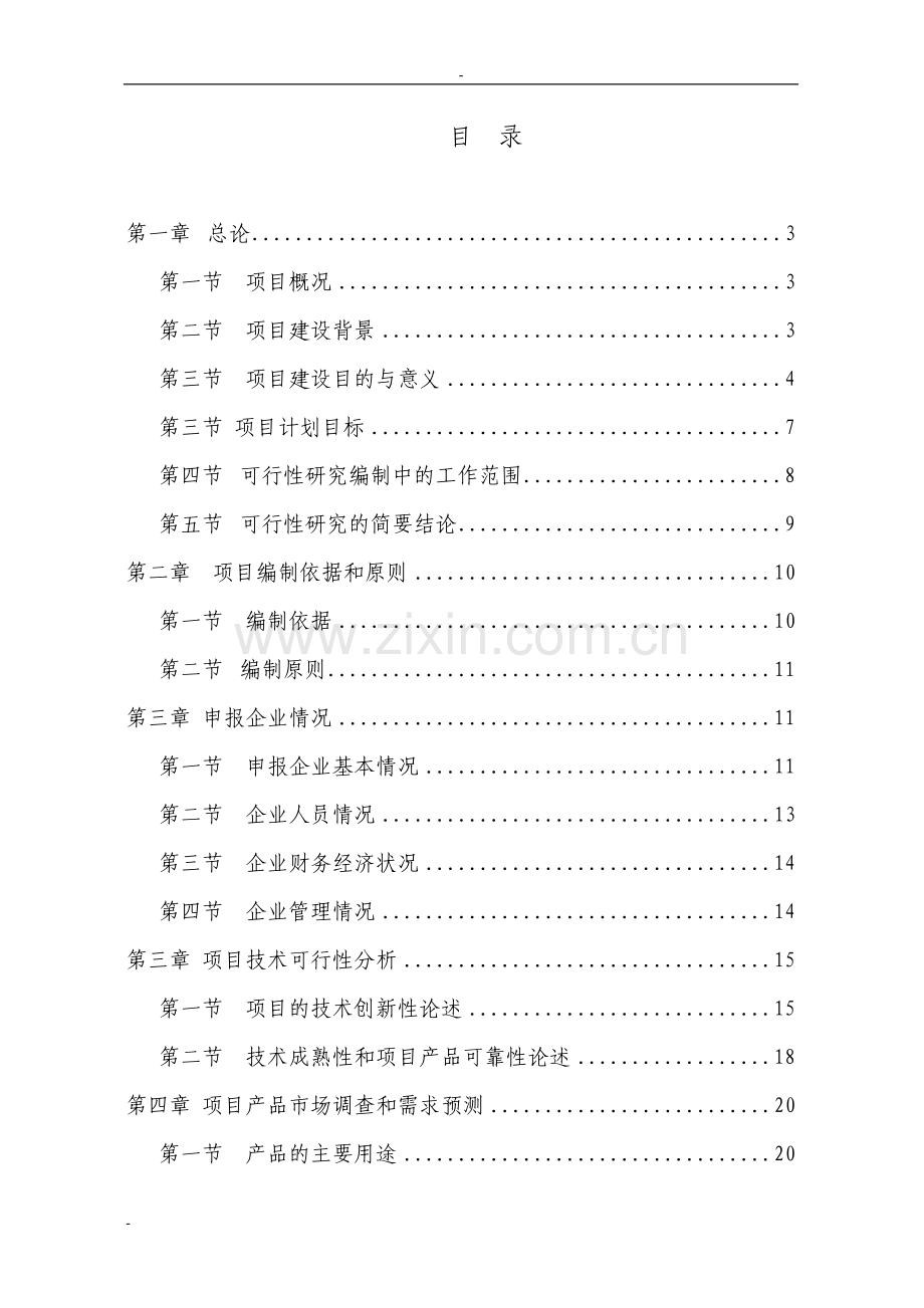 芜湖市节能环保性粉末涂料专用聚酯树脂生产线建设项目可行性研究报告书.doc_第1页