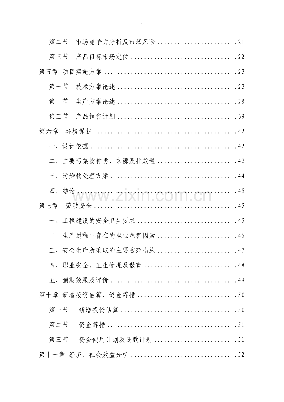 芜湖市节能环保性粉末涂料专用聚酯树脂生产线建设项目可行性研究报告书.doc_第2页