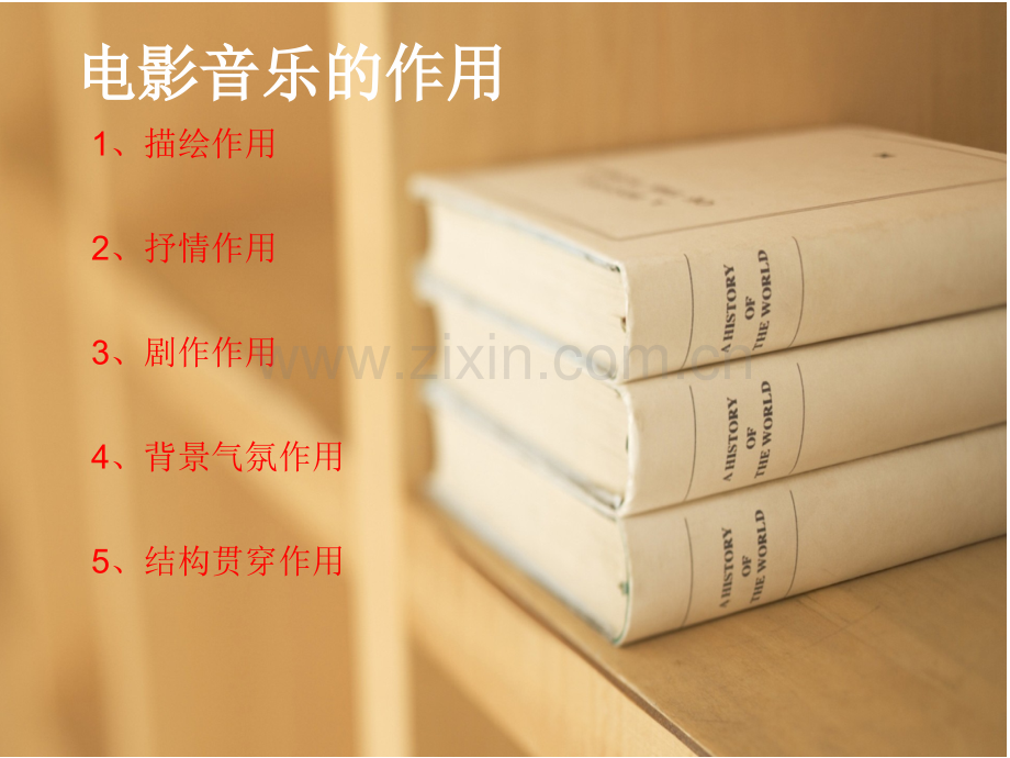 电影音乐的作用.ppt_第2页