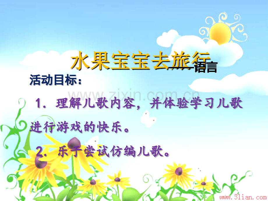 小班语言：水果宝宝去旅行活动课件.ppt_第1页