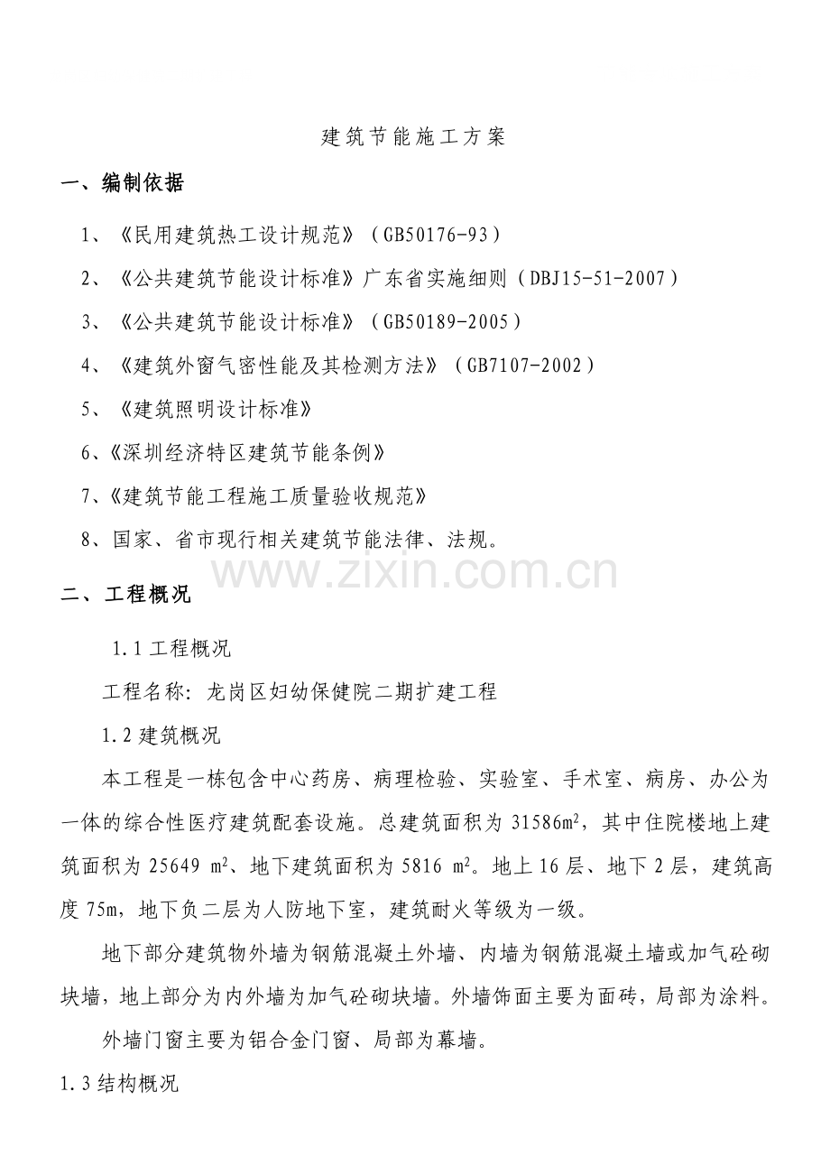 龙岗区妇幼保健院二期扩建工程节能方案.doc_第1页