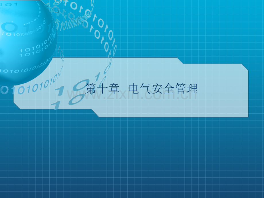电气安全管理.ppt_第1页