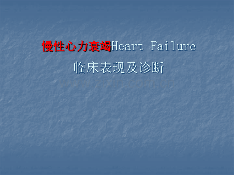 心力衰竭的临床表现.ppt_第1页