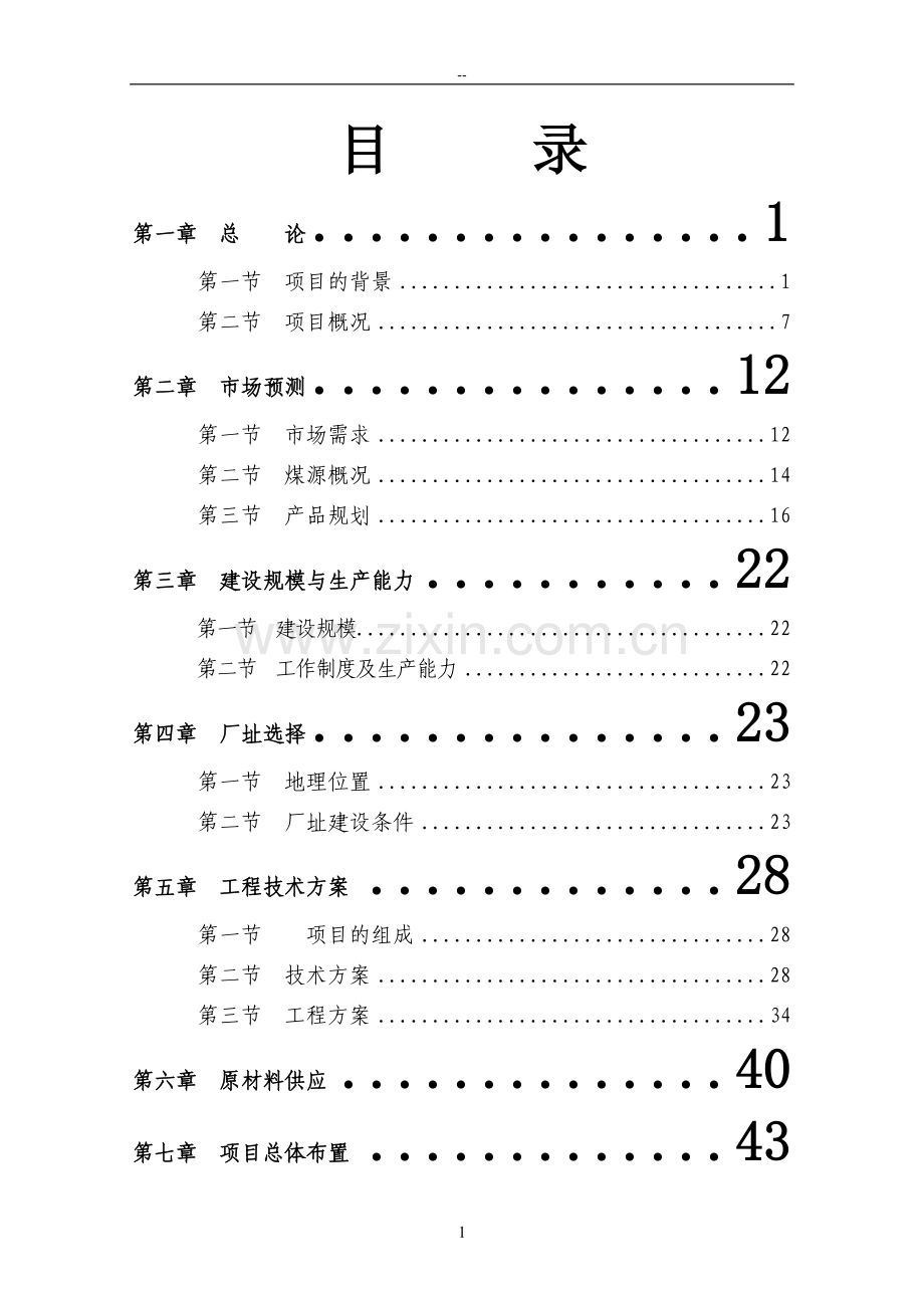 某地区煤炭物流配送中心建设项目可行性研究报告书.doc_第1页