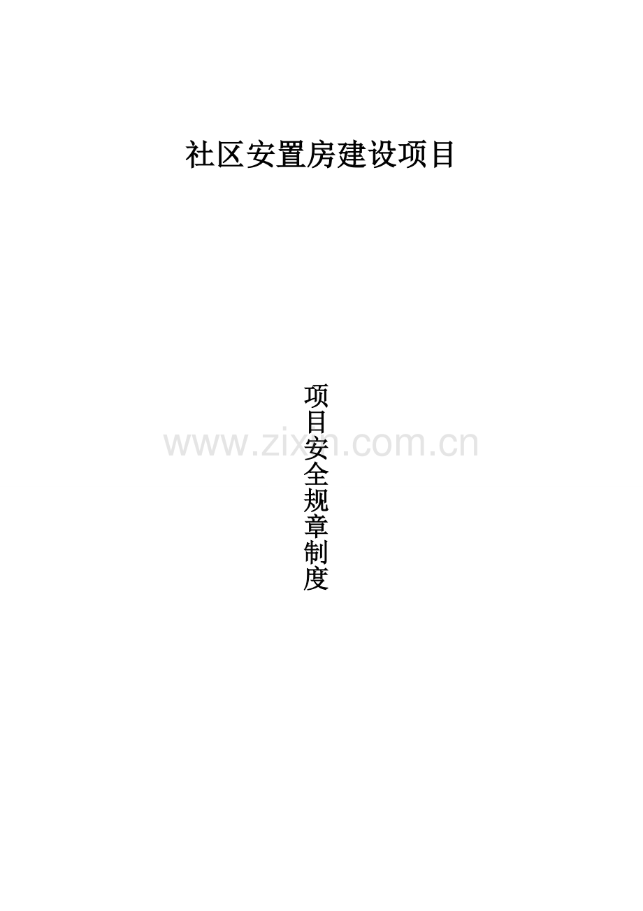 社区安置房建设项目安全生产管理制度全套.docx_第1页