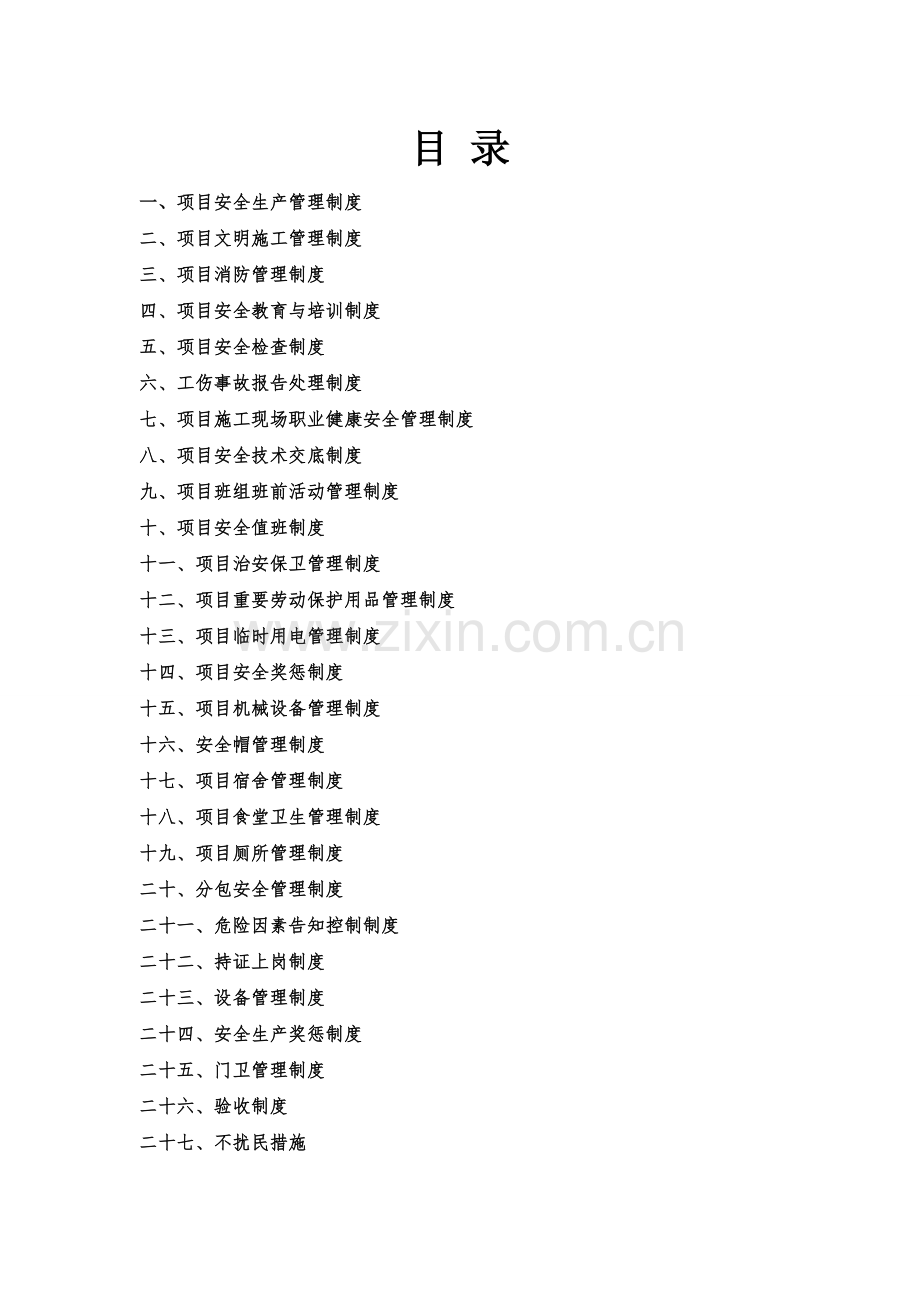 社区安置房建设项目安全生产管理制度全套.docx_第2页