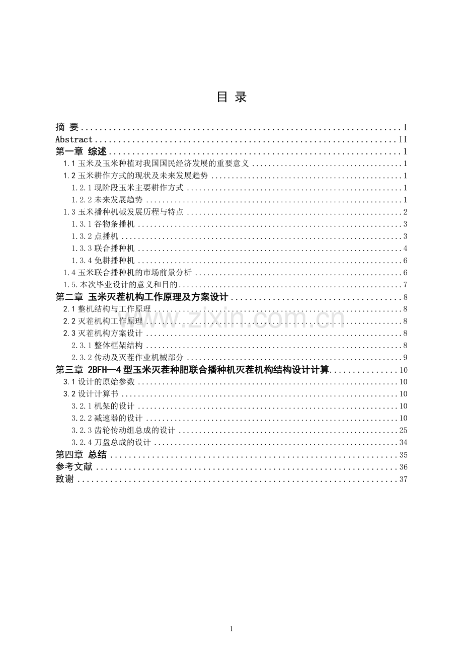 2bfh-4型玉米灭茬种肥联合播种机灭茬机构结构设计毕业论文.doc_第1页