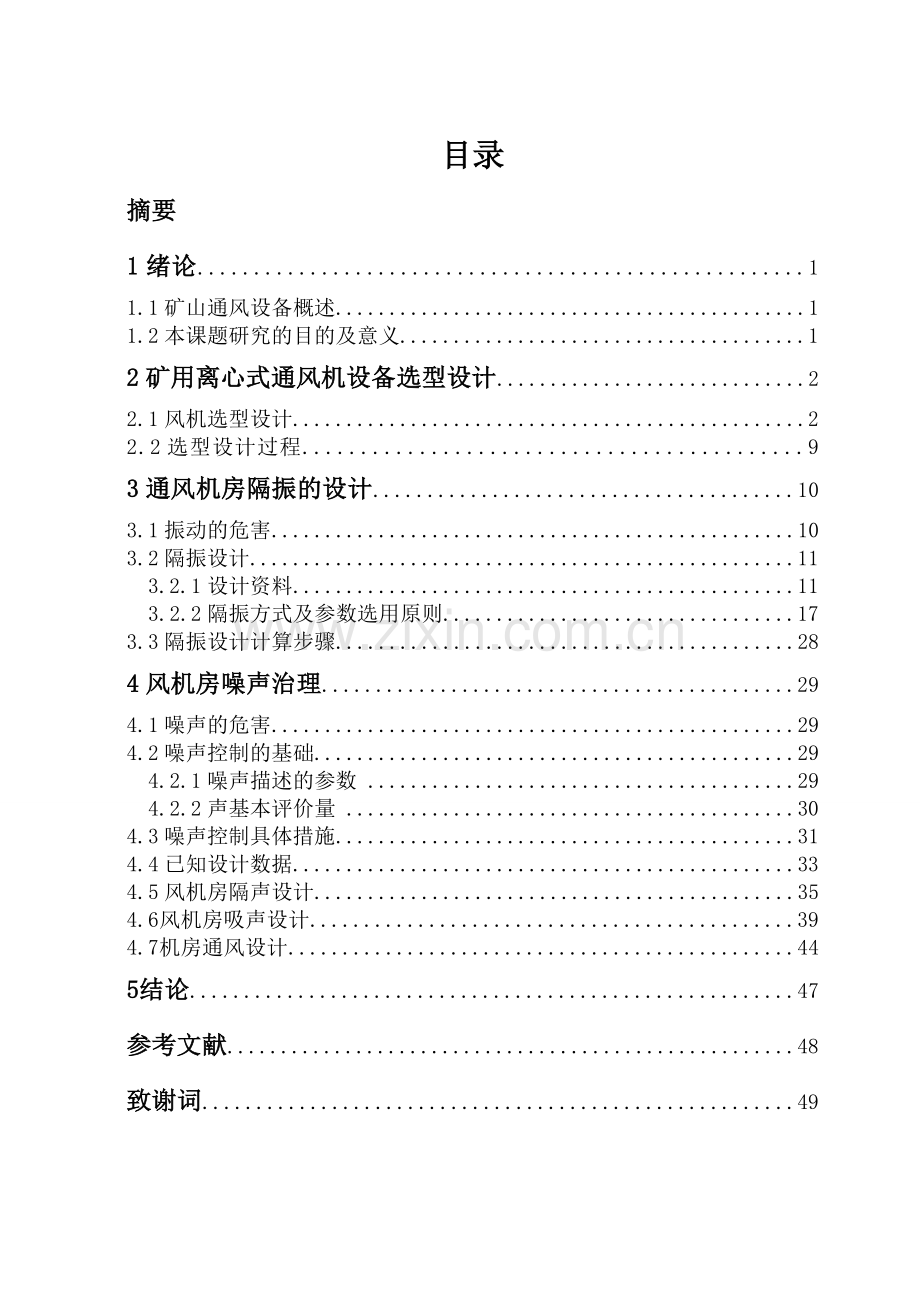 矿井通风机噪声控制与振动隔离设计-毕设论文.doc_第2页