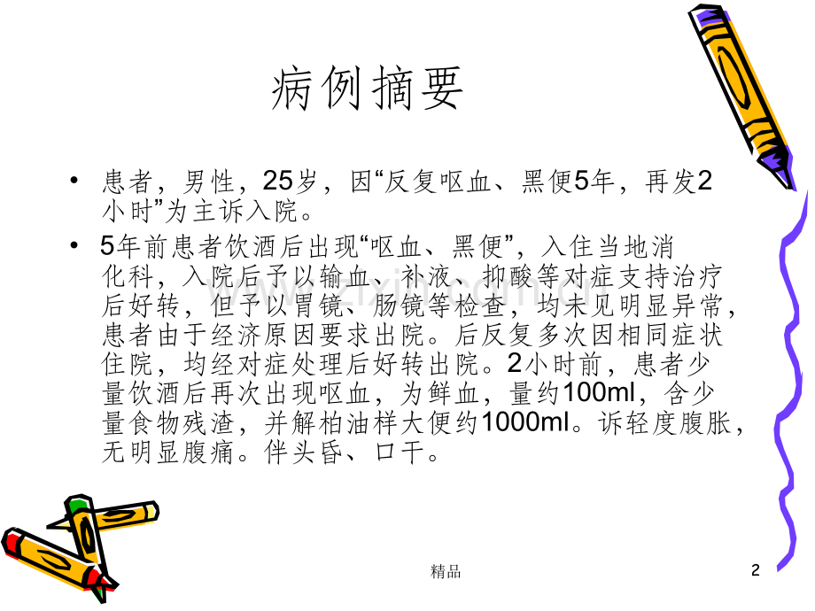 消化道出血-病例讨论.ppt_第2页
