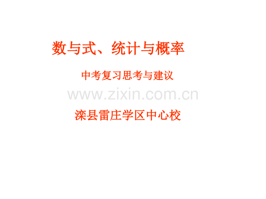 数与式统计与概率.ppt_第1页