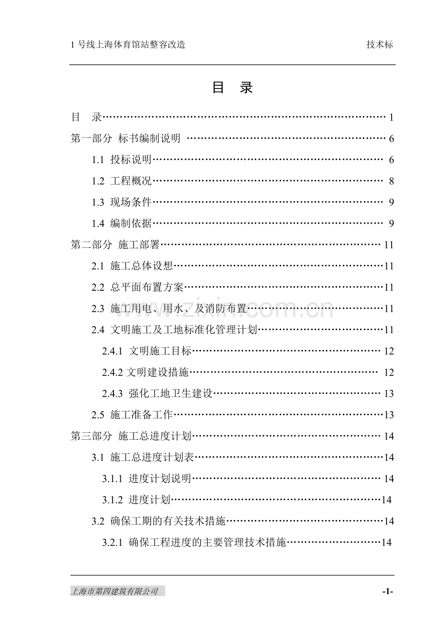 地铁站装修工程技术标---标书.文件.doc_第1页