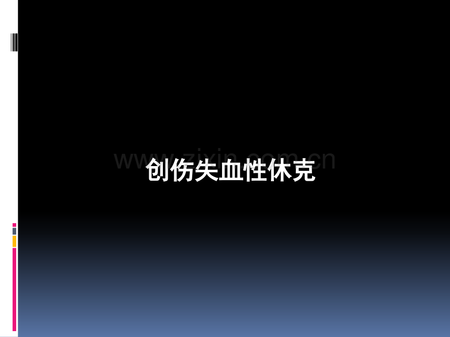 创伤失血性休克.ppt_第1页