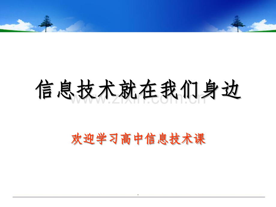 信息技术就在我们身边.ppt_第1页