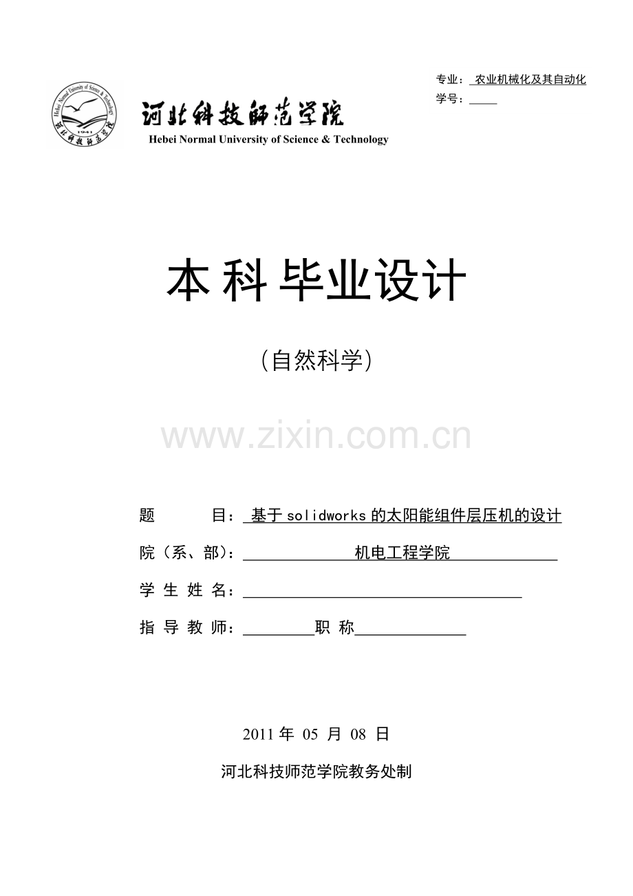 于基solidworks的太阳能组件层压机的设计---本科毕业设计.doc_第1页