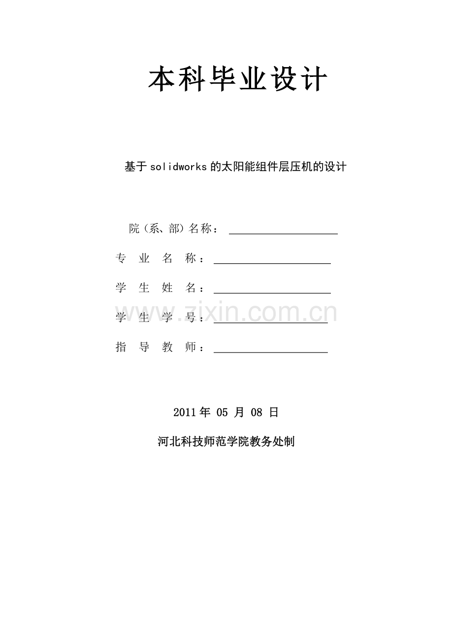 于基solidworks的太阳能组件层压机的设计---本科毕业设计.doc_第2页