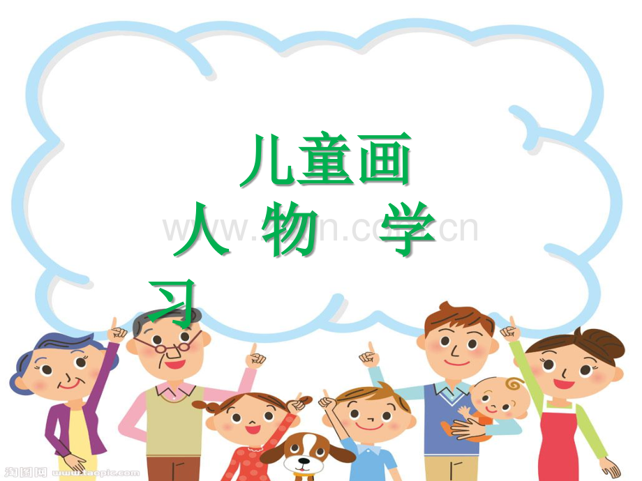 儿童画人物.ppt_第1页
