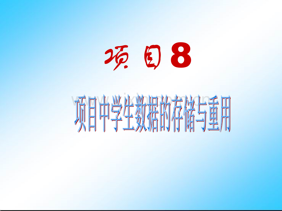 项目8--项目中学生数据的存储与重用.ppt_第1页