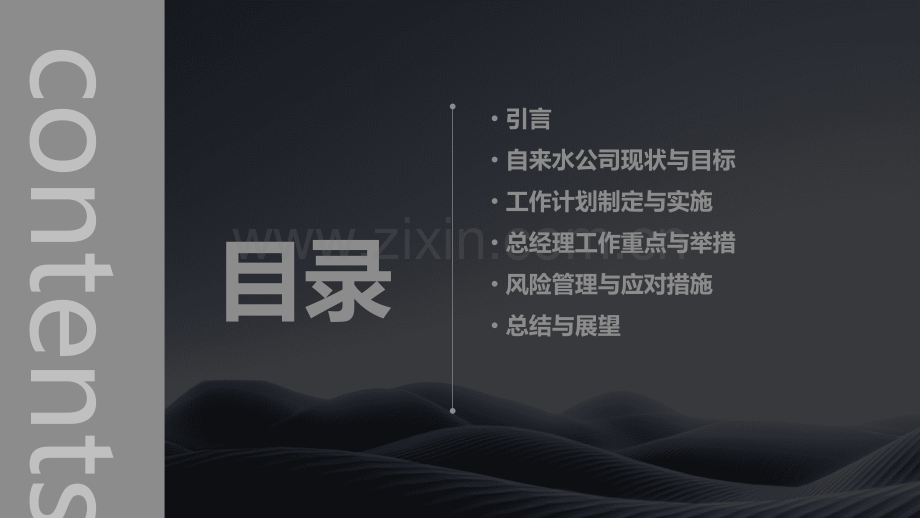 自来水总经理工作计划书.pptx_第2页