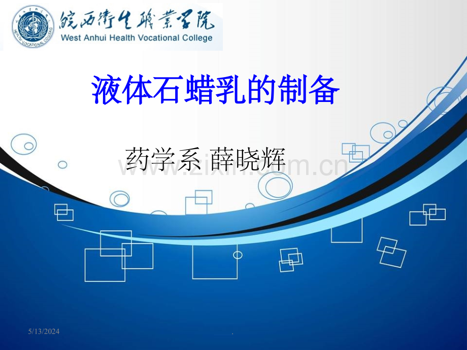 液体石蜡乳的制备.ppt_第1页