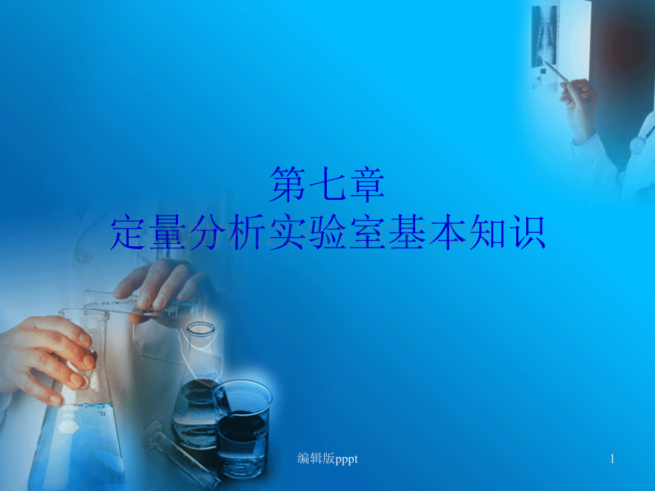 火电厂化学实验室基本知识.ppt_第1页