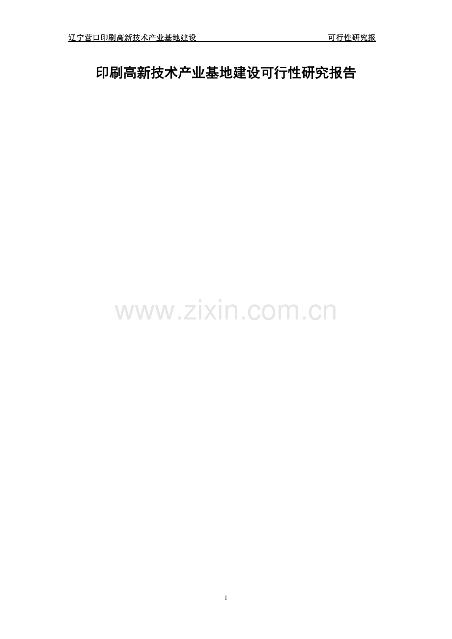印刷高新技术产业基地建设可行性研究报告.doc_第1页