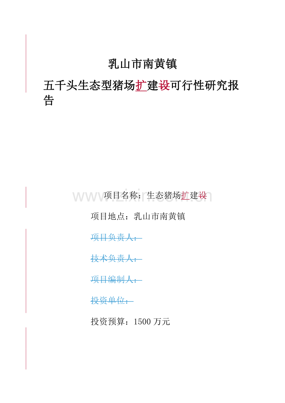 生态型猪场扩建项目建设投资可行性研究报告.doc_第1页