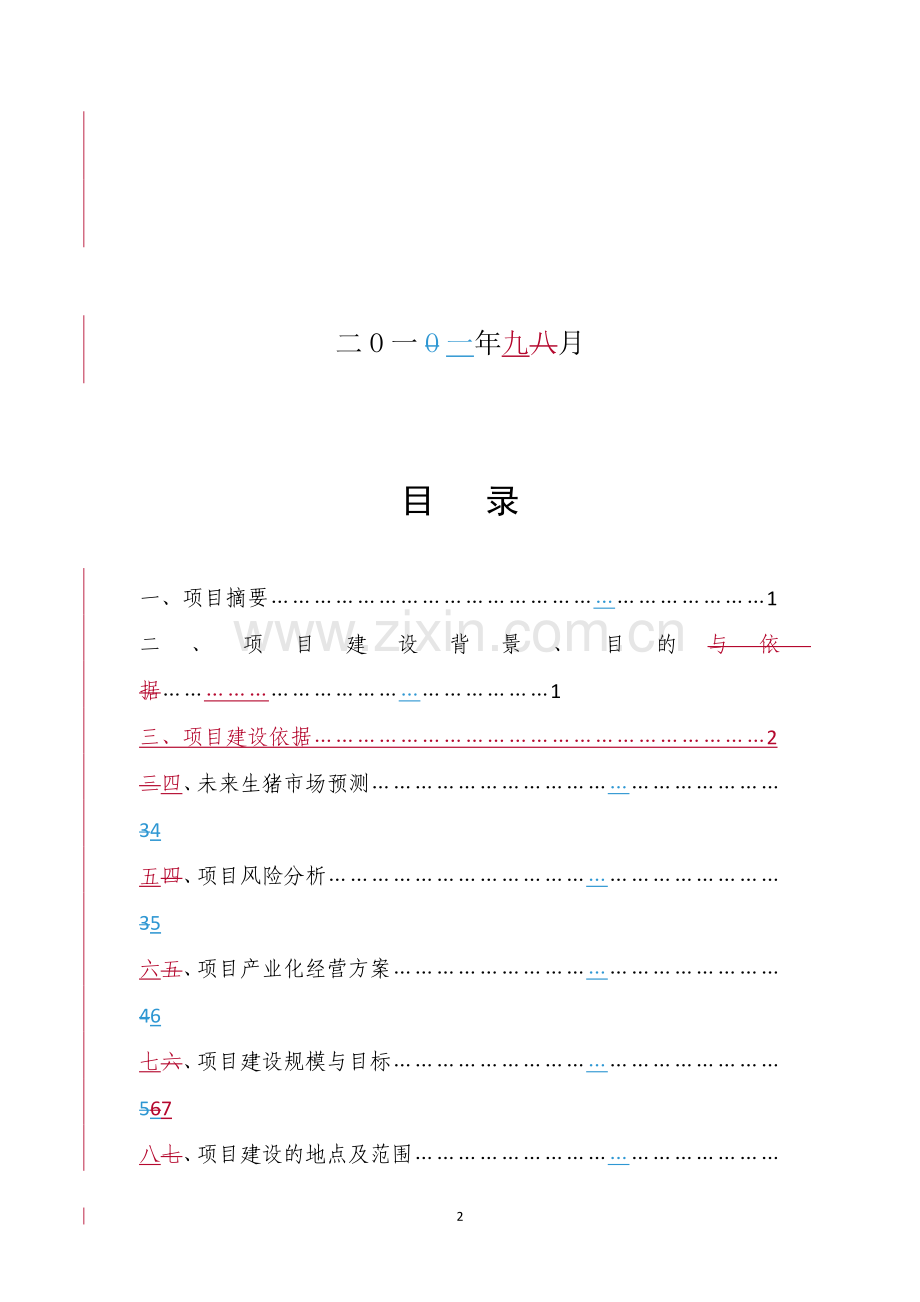 生态型猪场扩建项目建设投资可行性研究报告.doc_第2页