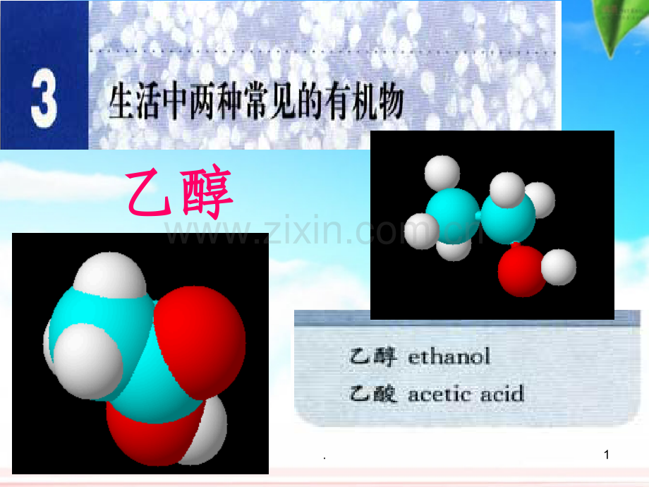 高中化学新人教版必修二乙醇.ppt_第1页
