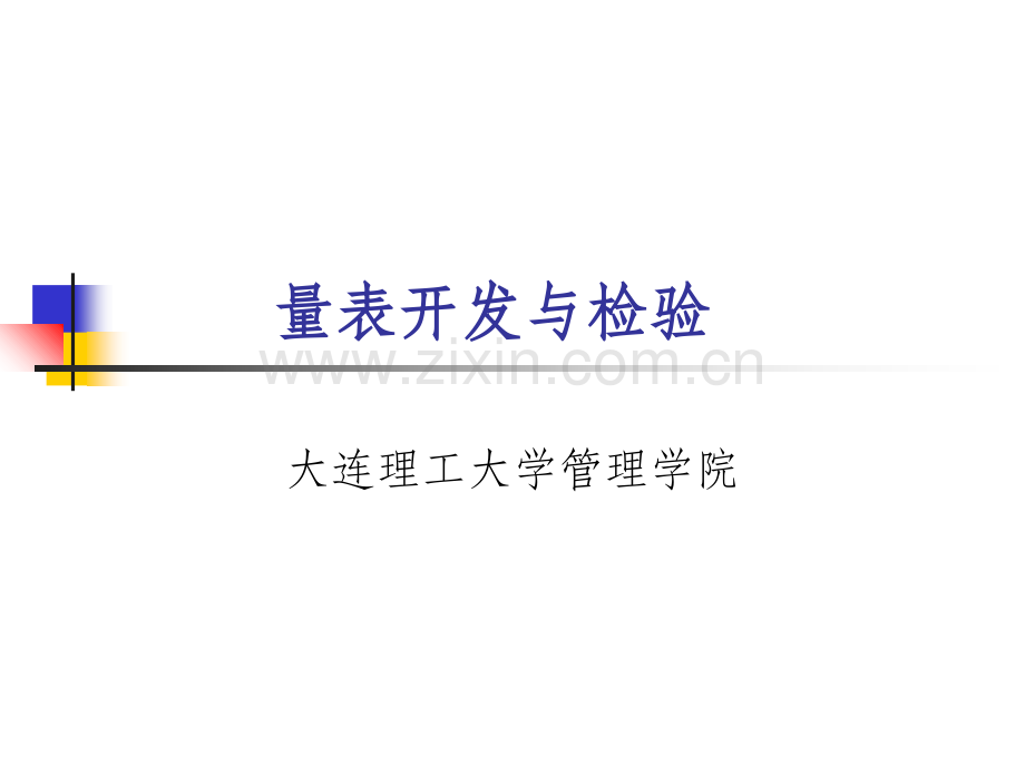 量表开发与检验.ppt_第1页