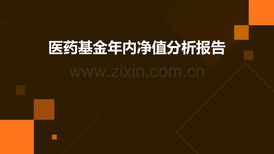医药基金年内净值分析报告.pptx_第1页