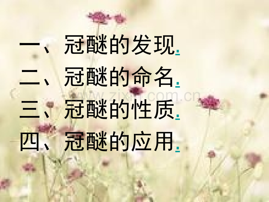 冠醚的发现及应用.ppt_第2页