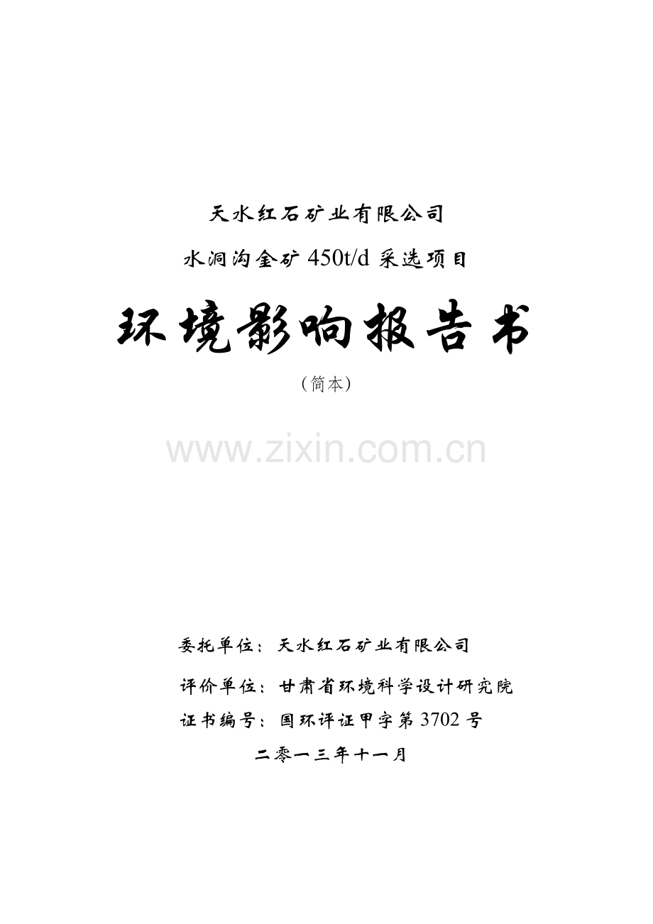 天水红石矿业有限公司水洞沟金矿450td采选项目立项环境影响评估报告书.doc_第1页