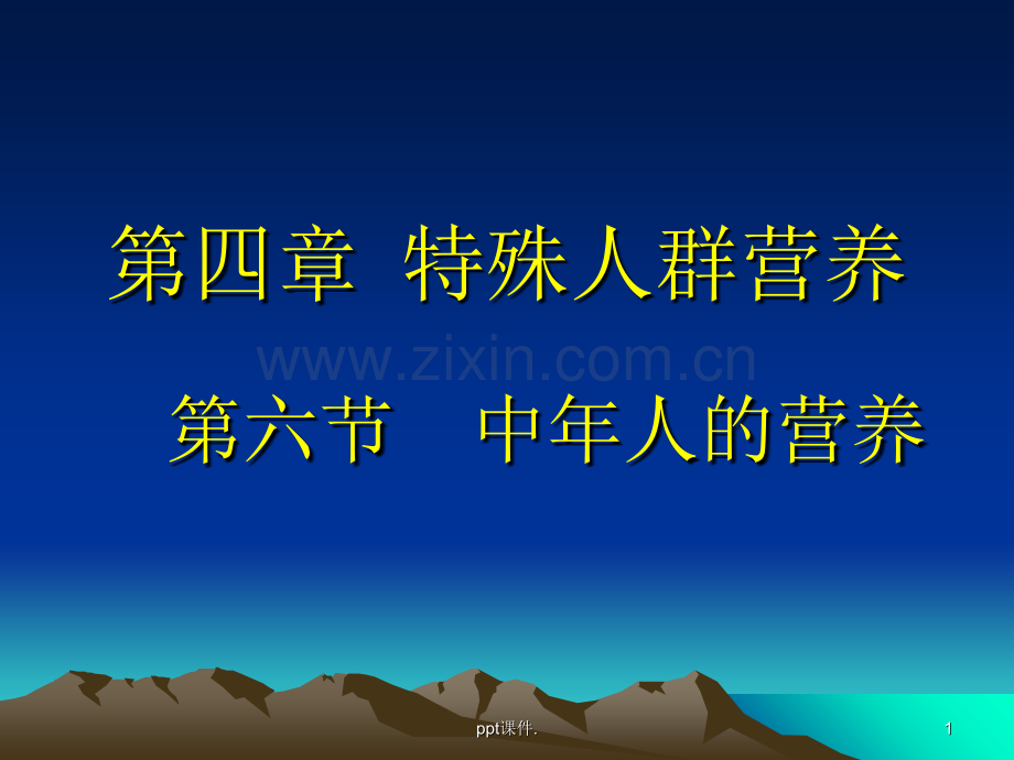 人群营养中老年营养.ppt_第1页