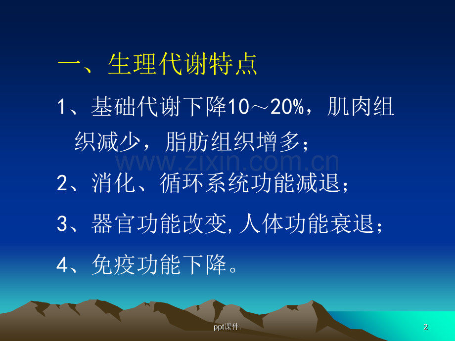 人群营养中老年营养.ppt_第2页