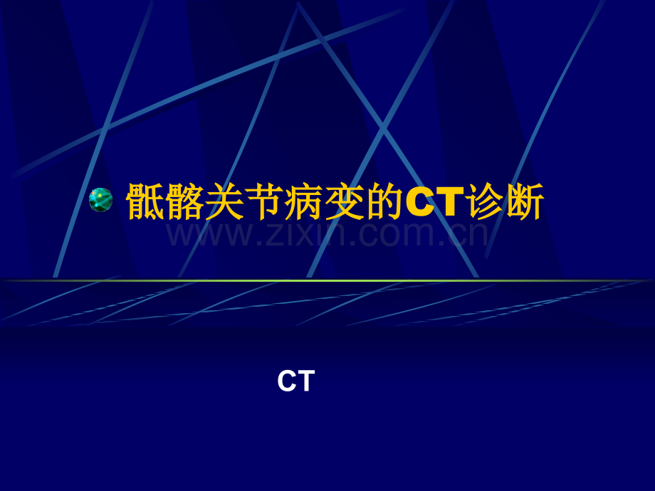 骶髂关节病变的CT诊断.ppt_第1页