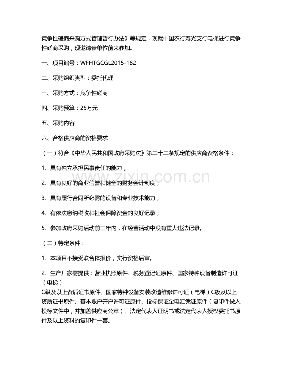 中国农业银行寿光支行电梯采购竞争性磋商文件.doc_第2页