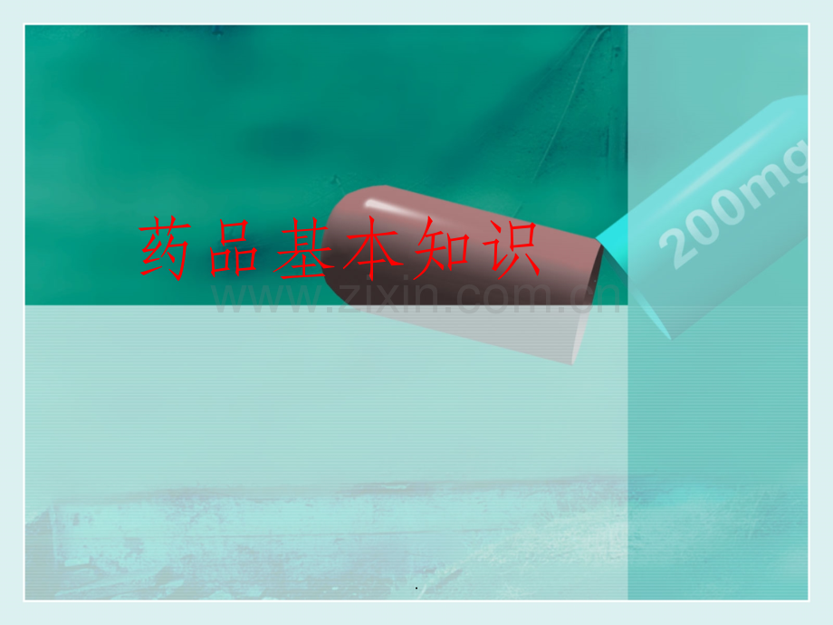 药品基本知识.ppt_第1页