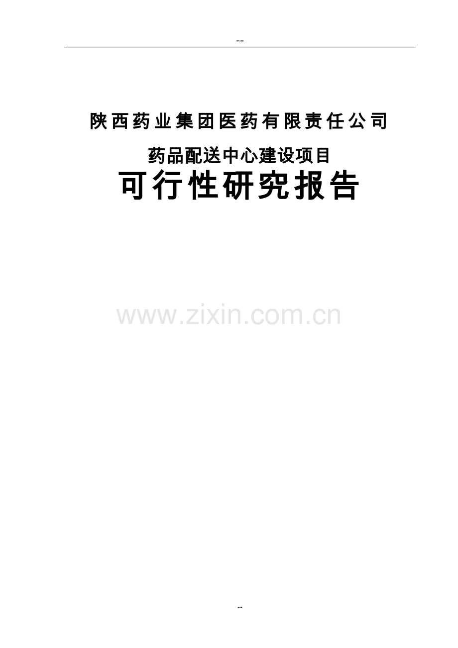 某药业公司药品配送中心建设可行性研究报告.doc_第1页