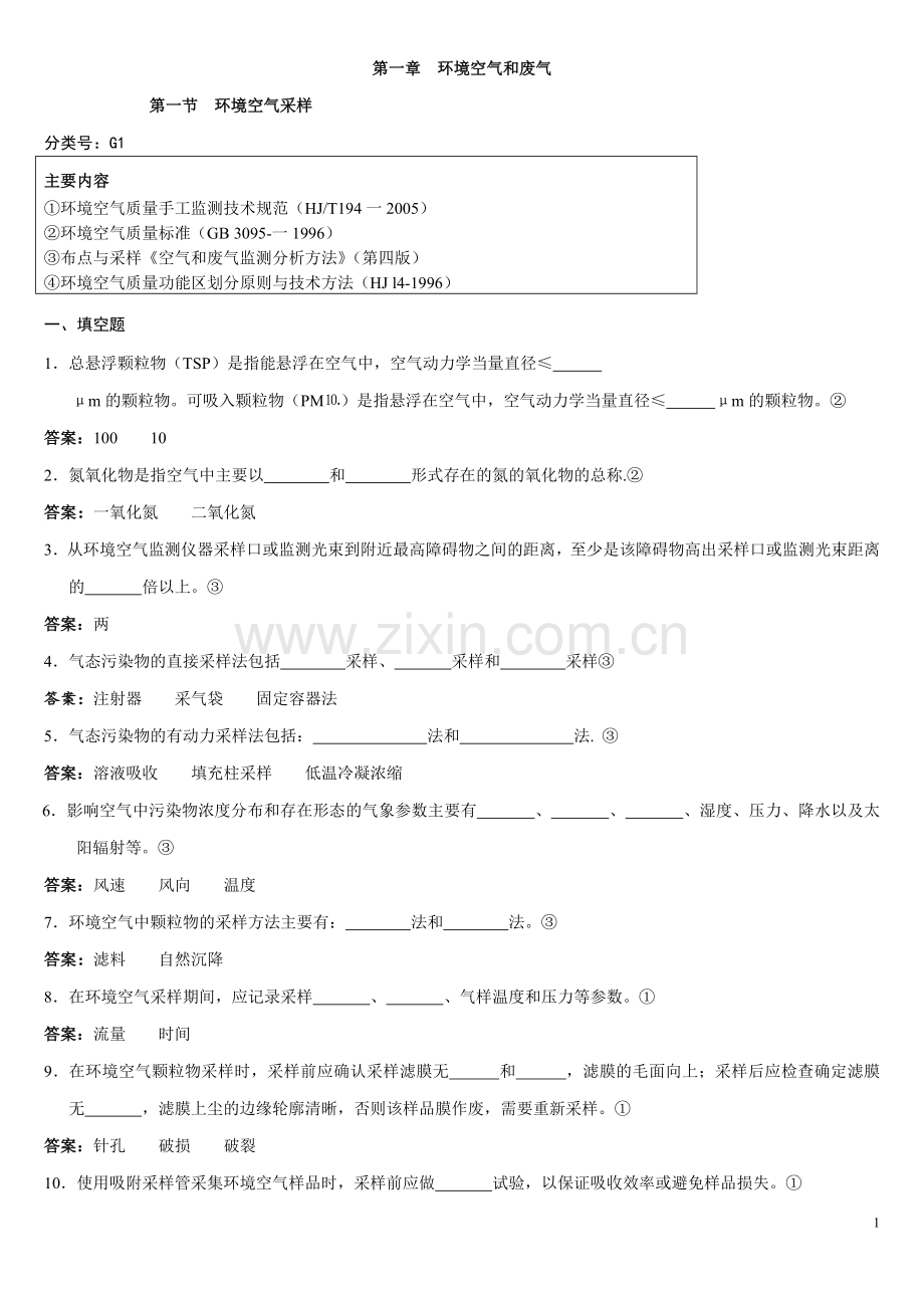 环境监测人员持证上岗考核考试试卷.doc_第1页
