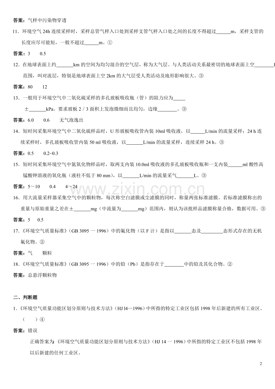 环境监测人员持证上岗考核考试试卷.doc_第2页