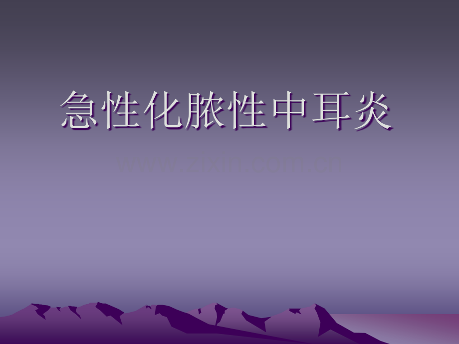 急性化脓性中耳炎.ppt_第1页