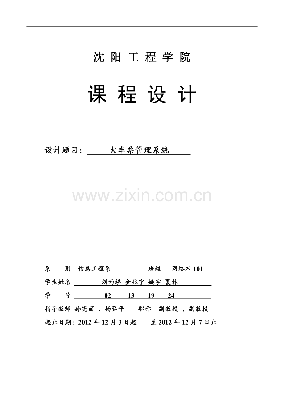 毕业论文-火车售票系统课程设计报告.doc_第1页