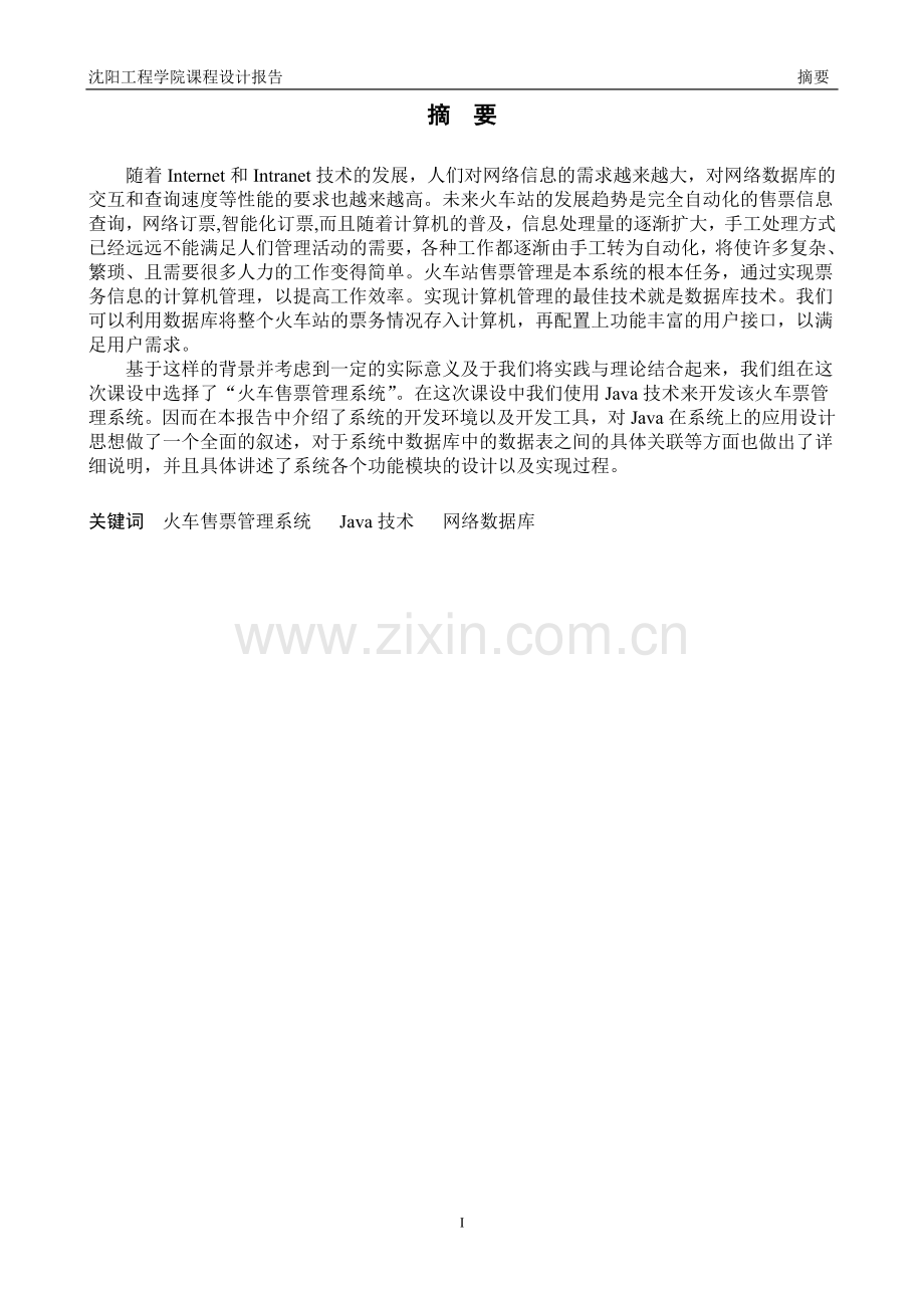 毕业论文-火车售票系统课程设计报告.doc_第2页