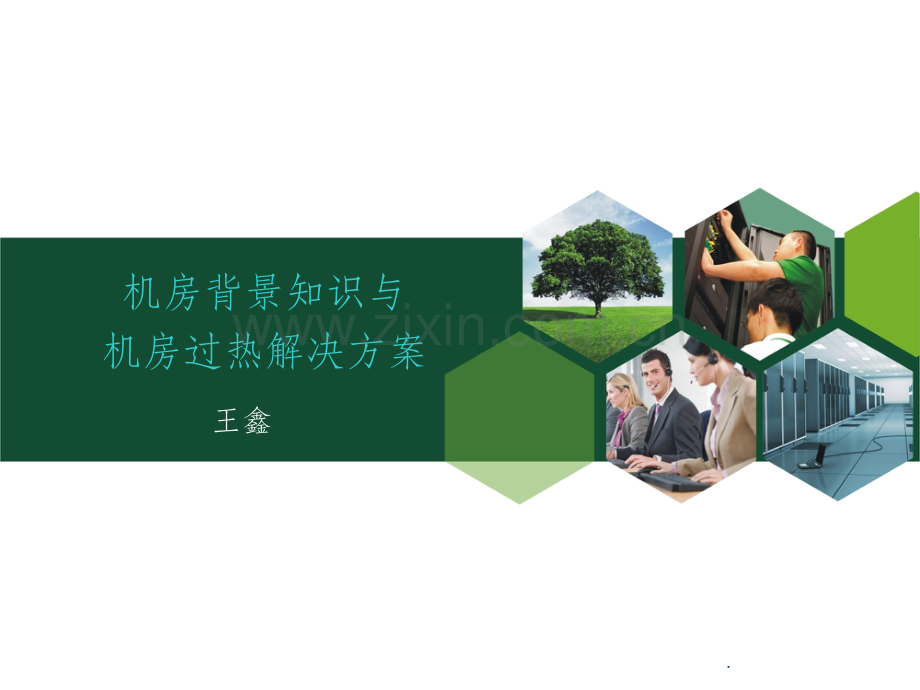 机房背景与机房过热方案.ppt_第1页