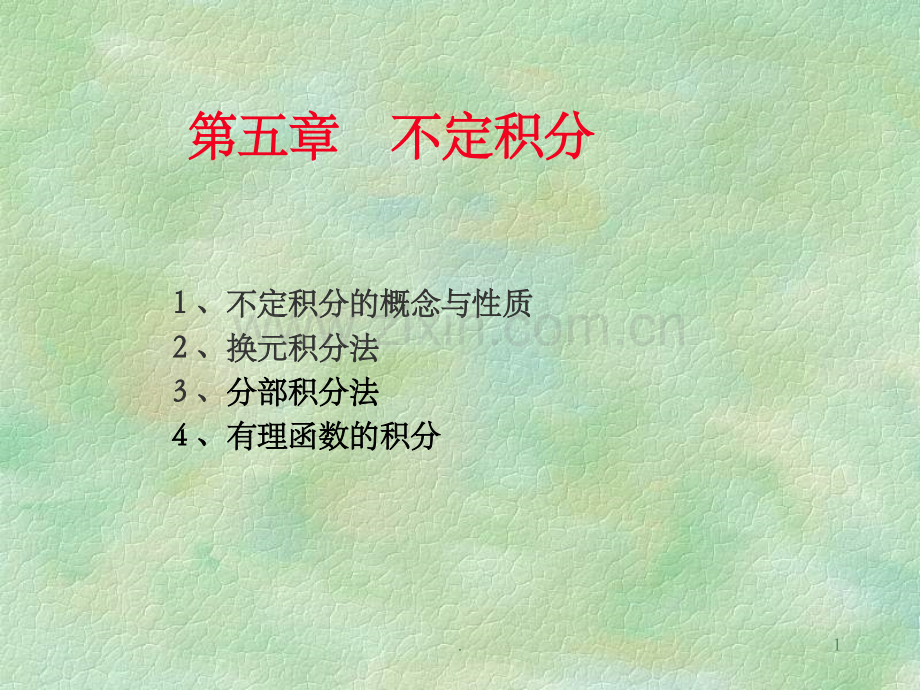 微积分基础精.ppt_第1页